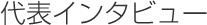 代表インタビュー