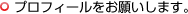 プロフィールをお願いします。