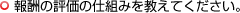 報酬の評価の仕組みを教えてください。