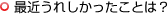 最近うれしかったことは?