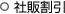 社販割引